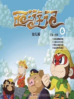 cover image of 西游记：幼儿版6